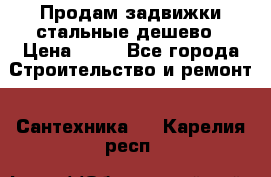 Продам задвижки стальные дешево › Цена ­ 50 - Все города Строительство и ремонт » Сантехника   . Карелия респ.